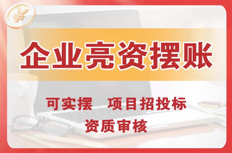 安宁企业亮资摆账