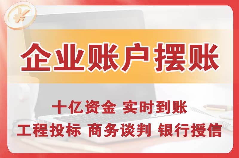 安宁企业账户摆账